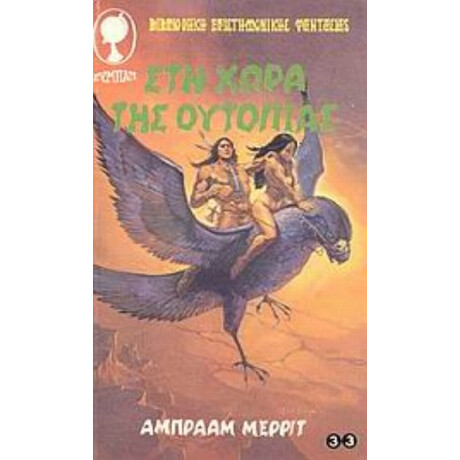 Στη Χώρα Της Ουτοπίας - Άμπρααμ Μέριτ
