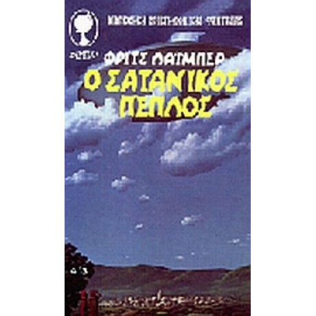 Ο Σατανικός Πέπλος - Φριτς Λάιμπερ