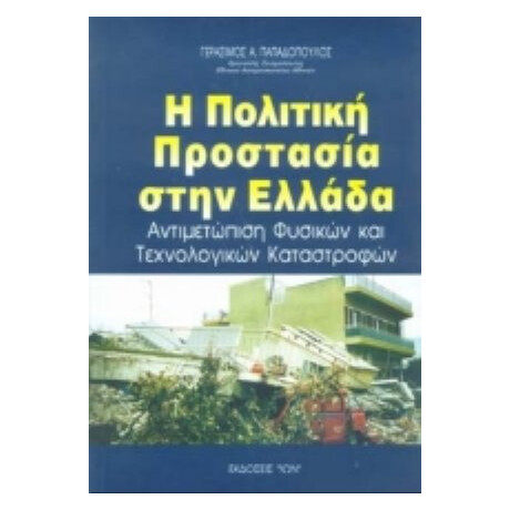 Η Πολιτική Προστασία Στην Ελλάδα - Γεράσιμος Α. Παπαδόπουλος