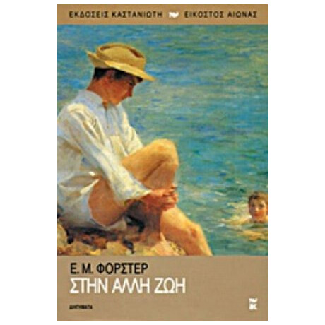 Στην Άλλη Ζωή - Ε. Μ. Φόρστερ