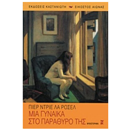 Μια Γυναίκα Στο Παράθυρό Της - Drieu la Rochelle