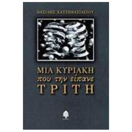 Μια Κυριακή Που Την Είπανε Τρίτη - Βασίλης Χατζηβασιλείου