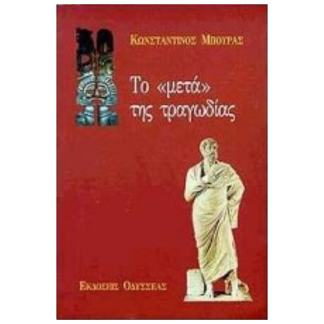Το Μετά Της Τραγωδίας - Κωνσταντίνος Μπούρας
