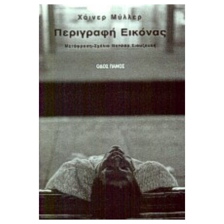Περιγραφή Εικόνας - Χάινερ Μύλλερ