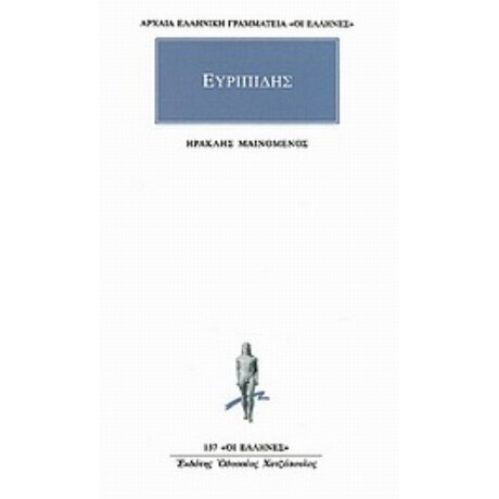 Ηρακλής Μαινόμενος - Ευριπίδης