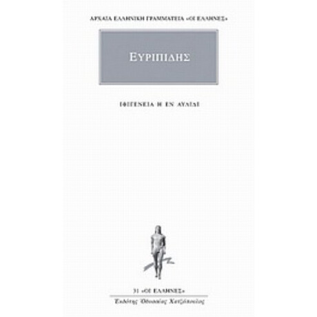 Ιφιγένεια Η Εν Αυλίδι - Ευριπίδης