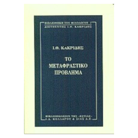 Το Μεταφραστικό Πρόβλημα