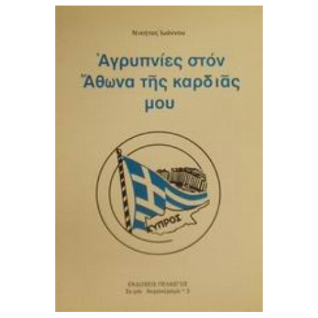 Αγρυπνίες Στον Άθωνα Της Καρδιάς Μου - Νικήτας Ιωάννου