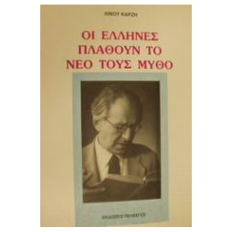 Οι Έλληνες Πλάθουν Το Νέο Τους Μύθο - Λίνος Καρζής