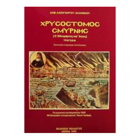 Χρυσόστομος Σμύρνης: Ο Εθνομάρτυρας Και Άγιος - Δημ. Λαζογιώργος - Ελληνικός