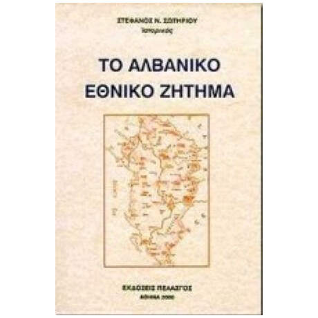 Το Αλβανικό Εθνικό Ζήτημα - Στέφανος Ν. Σωτηρίου