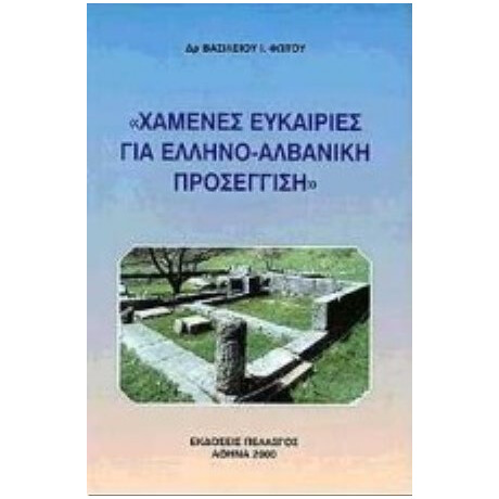 Χαμένες Ευκαιρίες Για Ελληνο-αλβανική Προσέγγιση - Βασιλείου Ι. Φώτου