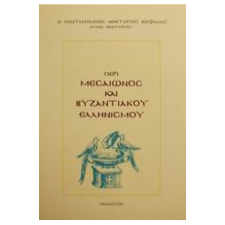 Περί Μεσαίωνος Και Βυζαντιακού Ελληνισμού - Ο Πενταπόλεως Νεκτάριος Κεφαλάς