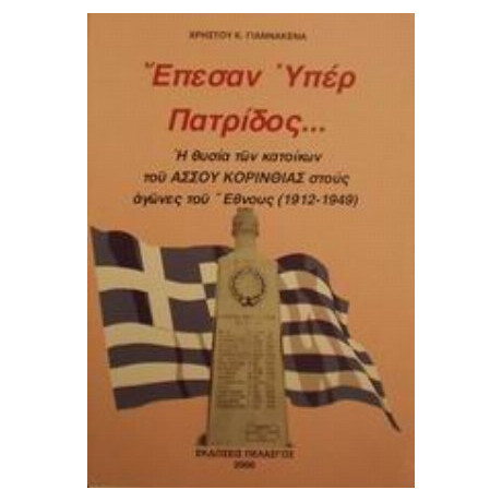 Έπεσαν Υπέρ Πατρίδος - Χρήστου Κ. Γιαννάκενα