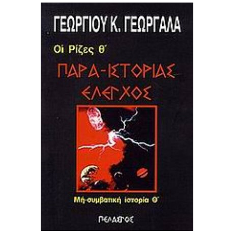 Παρα-ιστορίας Έλεγχος - Γεωργίου Κ. Γεωργαλά