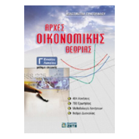 Αρχές Οικονομικής Θεωρίας Γ΄ Ενιαίου Λυκείου - Κωνσταντίνα Γρηγοριάδου
