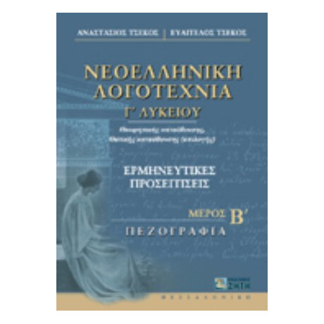 Νεοελληνική Λογοτεχνία Γ΄ Λυκείου - Αναστάσιος Τσέκος