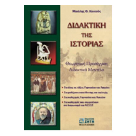 Διδακτική Της Ιστορίας - Μιχάλης Θ. Κουτσός