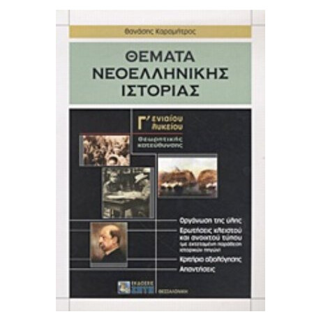 Θέματα Νεοελληνικής Ιστορίας Γ΄ Ενιαίου Λυκείου - Θανάσης Καραμήτρος