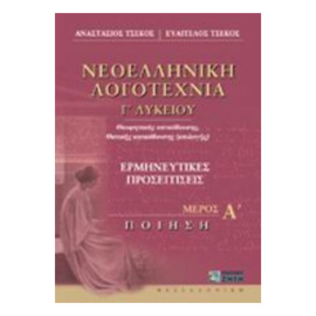 Νεοελληνική Λογοτεχνία Γ΄ Λυκείου - Αναστάσιος Τσέκος