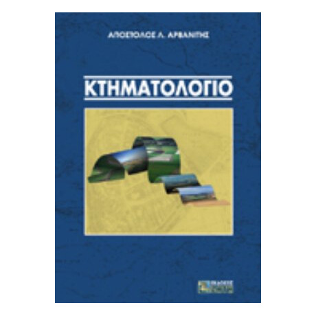 Κτηματολόγιο - Απόστολος Λ. Αρβανίτης