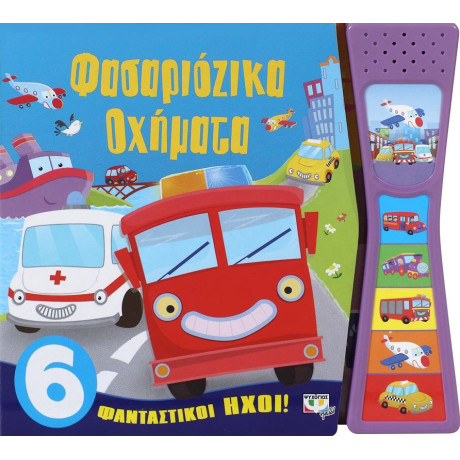 ΦΑΣΑΡΙΟΖΙΚΑ ΟΧΗΜΑΤΑ