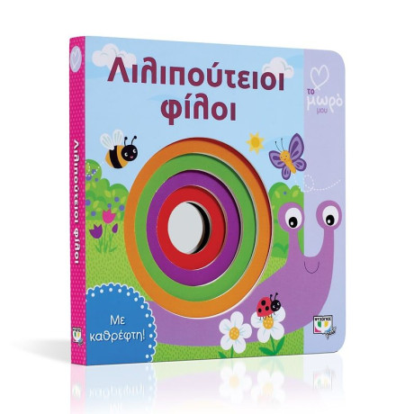 ΑΤΜΜ – ΛΙΛΙΠΟΥΤΕΙΟΙ ΦΙΛΟΙ