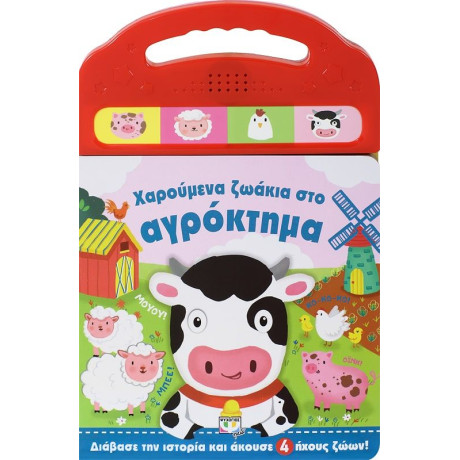 ΧΑΡΟΥΜΕΝΑ ΖΩΑΚΙΑ ΣΤΟ ΑΓΡΟΚΤΗΜΑ