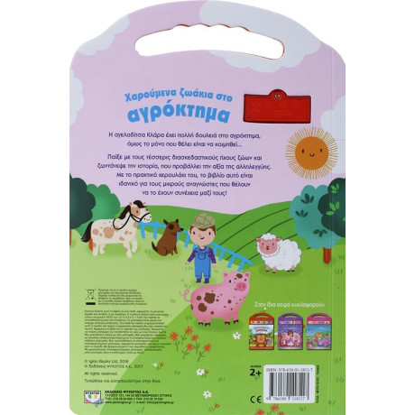 ΧΑΡΟΥΜΕΝΑ ΖΩΑΚΙΑ ΣΤΟ ΑΓΡΟΚΤΗΜΑ
