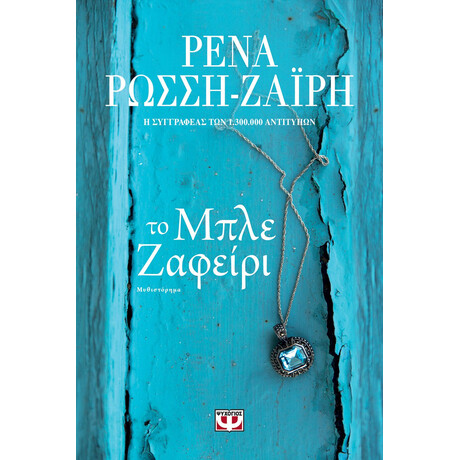 ΤΟ ΜΠΛΕ ΖΑΦΕΙΡΙ