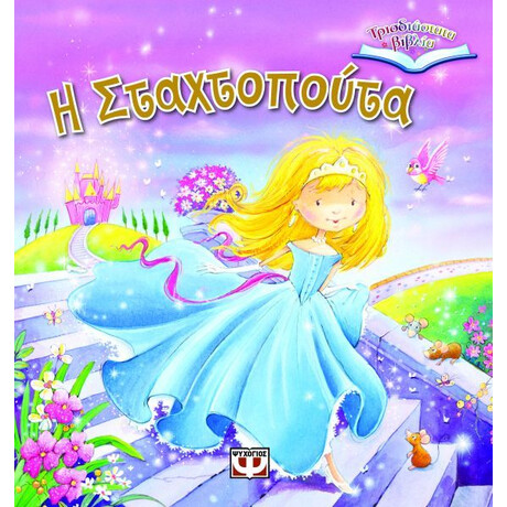 ΤΡΙΣΔΙΑΣΤΑΤΑ ΒΙΒΛΙΑ: Η ΣΤΑΧΤΟΠΟΥΤΑ