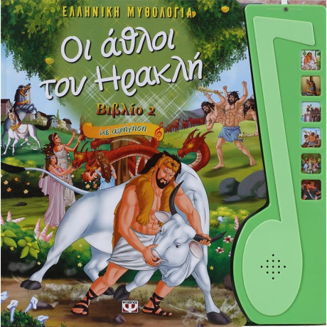 ΟΙ ΑΘΛΟΙ ΤΟΥ ΗΡΑΚΛΗ -2- ΜΕ ΑΦΗΓΗΣΗ - ΕΛΛΗΝΙΚΗ ΜΥΘΟΛΟΓΙΑ