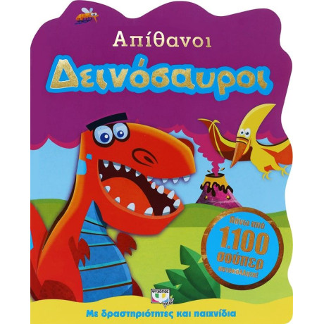 ΑΠΙΘΑΝΟΙ ΔΕΙΝΟΣΑΥΡΟΙ
