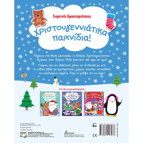 ΓΙΟΡΤΙΝΕΣ ΔΡΑΣΤΗΡΙΟΤΗΤΕΣ- ΧΡΙΣΤΟΥΓΕΝΝΙΑΤΙΚΑ ΠΑΙΧΝΙΔΙΑ!