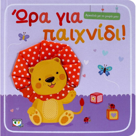 ΑΓΚΑΛΙΑ ΜΕ ΤΟ ΜΩΡΟ ΜΟΥ: ΩΡΑ ΓΙΑ ΠΑΙΧΝΙΔΙ!
