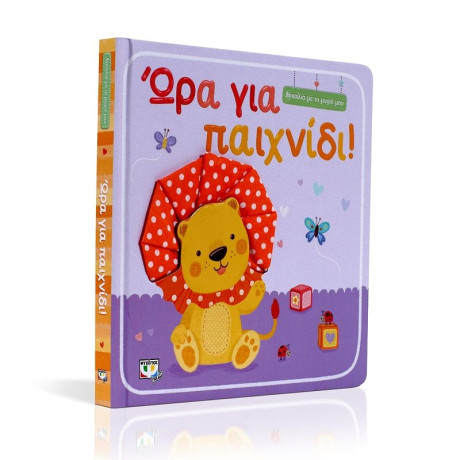 ΑΓΚΑΛΙΑ ΜΕ ΤΟ ΜΩΡΟ ΜΟΥ: ΩΡΑ ΓΙΑ ΠΑΙΧΝΙΔΙ!