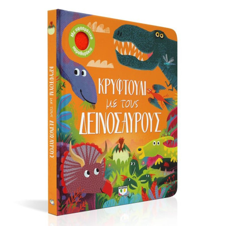 ΚΡΥΦΤΟΥΛΙ ΜΕ ΤΟΥΣ ΔΕΙΝΟΣΑΥΡΟΥΣ