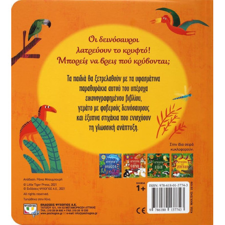 ΚΡΥΦΤΟΥΛΙ ΜΕ ΤΟΥΣ ΔΕΙΝΟΣΑΥΡΟΥΣ