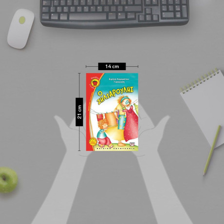 Ο ΖΗΛΙΑΡΟΥΛΗΣ