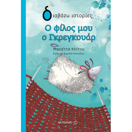 Ο φίλος μου ο Γκρεγκουάρ