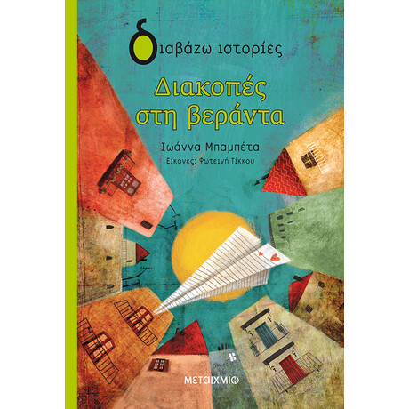 Διακοπές στη βεράντα