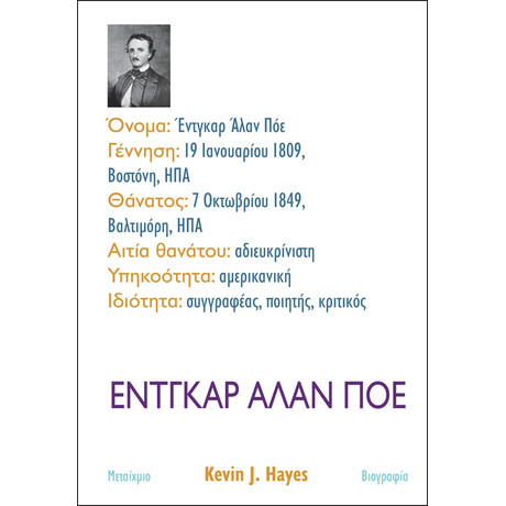 Έντγκαρ Άλαν Πόε