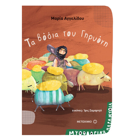 Τα βόδια του Γηρυόνη