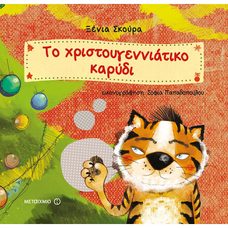 Το χριστουγεννιάτικο καρύδι