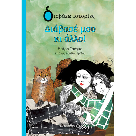 Διάβασέ μου κι άλλο!