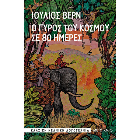 Ο γύρος του κόσμου σε 80 ημέρες