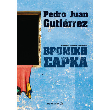 Βρόμικη σάρκα