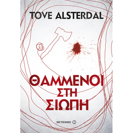 Θαμμένοι στη σιωπή