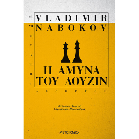 Η άμυνα του Λούζιν