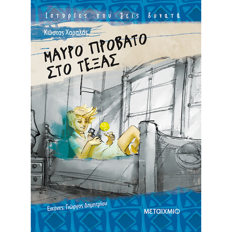 Μαύρο πρόβατο στο Τέξας